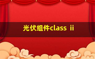 光伏组件class ⅱ